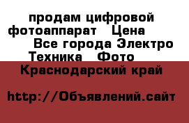 продам цифровой фотоаппарат › Цена ­ 17 000 - Все города Электро-Техника » Фото   . Краснодарский край